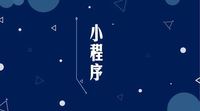 兰溪微信小程序开发公司分析企业如何发挥小程序的作用